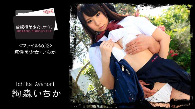 放课后美少女ファイル No.12～真性美少女・いちか～ HEYZO-1060